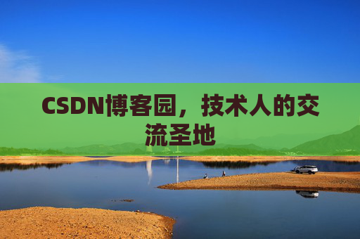 CSDN博客园，技术人的交流圣地